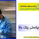 عمل جراحی بلفاروپلاستی پلک بالا